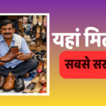 Cheapest Shoes: यूपी में यहां मिलते हैं सबसे सस्ते जूते, नोट कर लीजिए बाजारों की है लिस्ट, बचेंगे पैसे