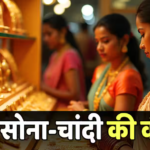 Gold-Silver Rate Today: सोने की तेजी पर लगा ब्रेक, लेकिन चमकी चांदी, जानें दिल्ली-मुंबई समेत बड़े शहरों में दाम