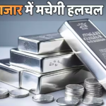 चेतावनी! आसमां छुएंगे चांदी के दाम, आयात नियमों में बदलाव पर एक्सपर्ट्स ने जताई आशंका