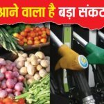 महंगाई हुई बेकाबू, आसमान छुएंगे पेट्रोल-डीजल के दाम, दिग्गजों की चेतावनी से समझिए क्यों संकट में है देश