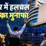BSE Limited: ट्रेडर जीते या हारे, कमाई पक्की! जानें निवेशकों की हर खरीद-बिक्री से कैसे कमाता है BSE?