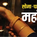 Gold-Silver Rate: महंगा हुआ सोना, जानें 22 कैरेट के गहने बनवाने में आज प्रति 10 ग्राम कितना पड़ेगा खर्च?