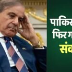 पाकिस्तान में मेडिकल इमरजेंसी! ईरान-होर्मुज संकट के बीच इस चीज की किल्लत से लोगों में हाहाकार