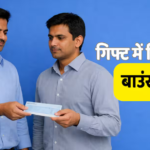 किसी को गिफ्ट में दिया चेक और हो गया बाउंस तब क्या होगा, क्या आप पर हो सकता है केस? जानिए