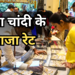 Gold-Silver Price Today 20 May 2026: रॉकेट की रफ्तार पकड़ रहा सोना तो चांदी ने दी राहत की सांस, जानें आज का सोने- चांदी का भाव