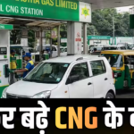 CNG Price Hike: दिल्ली-NCR में फिर बढ़े सीएनजी के दाम, लोगों को लगा महंगाई का नया झटका
