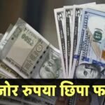 Rupee News: कमजोर रुपया, मजबूत कमाई! जानिए कैसे बढ़ सकता है आपका पोर्टफोलियों रिटर्न