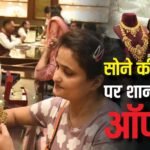 Gold Exchange Offer: पीएम मोदी की अपील के बीच गोल्ड पर गजब का एक्सचेंज ऑफर दे रहे ये ज्वेलर्स, चेक करें डिटेल्स