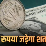 Explained: क्या डॉलर के मुकाबले शतक पार कर जाएगा रुपया? 5 एक्सपर्ट्स की राय एक-दूजे से जुदा, निचोड़ क्या निकला?
