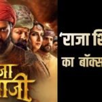 Raja Shivaji BO Day 9: ‘राजा शिवाजी’ ने बॉक्स ऑफिस पर मचाया तहलका, 70 करोड़ क्रॉस हुआ कलेक्शन