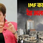 ट्रंप-ईरान युद्ध ने नाक में दम कर दिया! IMF ने कहा- और बुरे होंगे हालात, मंदी का खतरा टालना नामुमकिन