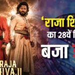 Raja Shivaji BO Day 28: ‘राजा शिवाजी’ बनी नोट छापने की मशीन, 28वें दिन भी मचा दिया बवाल, जानें- कलेक्शन