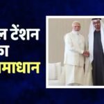 PM मोदी के UAE दौरे से LPG की टेंशन खत्म! आएगा भारी निवेश, इन सेक्टर्स की चमकेगी किस्मत