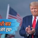 ‘8-9 साल और राष्ट्रपति रहूंगा…’, क्या अमेरिकी संविधान को ताक पर रखकर फिर चुनाव लड़ेंगे ट्रंप, अगर नामुमकिन तो ऐसा बयान क्यों?