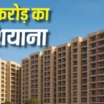 Two Luxurious Apartment: 294 करोड़ में साइन हुई मुंबई की सबसे बड़ी अपार्टमेंट डील्स, किसने और क्या खरीदा?