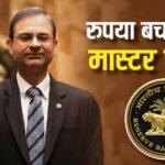 Rupee Fall: रुपये की गिरती कीमत से टेंशन में सरकार, अब RBI चलाएगा अपना पुराना ‘मास्टर स्ट्रोक’