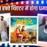 ‘चांद मेरा दिल’ से ‘दृश्यम 3’ तक, इस हफ्ते थिएटर में ये 5 फिल्में मचाने आ रही धमाल,