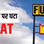 इस राज्य ने फ्यूल पर घटा दिया VAT, 18% से सीधे 7% किया, महंगाई के बीच जनता को मिली राहत