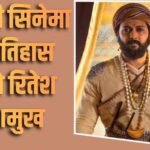 Raja Shivaji Box Office: मराठी सिनेमा में इतिहास रचने वाले हैं रितेश देशमुख, ‘सैराट’ तो पछाड़ने से बस इतना दूर