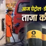 Fuel Price Today: क्या LPG के बाद अब बढ़ेगी पेट्रोल-डीजल की कीमत? सरकार ने बताई सच्चाई