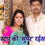 TVK चीफ थलापति विजय की पत्नी के पास है Gold का भंडार, 1-2 नहीं… इतने करोड़ का है सोना