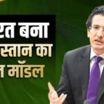 पाकिस्तान ने भी माना भारत का लोहा! पाक पेट्रोलियम मंत्री ने बताया क्यों भारत का एनर्जी मॉडल है बेस्ट