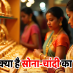 Gold Price Today: सोने की तेजी थमी, चांदी भी हुई सस्ती, जानें अपने शहर के ताजा रेट