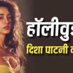 हॉलीवुड में एंट्री करने जा रहीं दिशा पाटनी, ‘होलिगार्ड्स सागा’ फिल्म से दुनियाभर में मचाएंगी धमाल