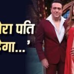 ‘आज भी वो मेरा पति है…’, गोविंदा को लेकर बोलीं वाइफ सुनीता आहूजा, कहा- ‘हमारा झगड़ा थोड़ी हुआ है’