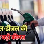 Petrol-Diesel Price Hike: 5 दिन में दूसरा झटका… फिर से बढ़ी पेट्रोल-डीजल की कीमत, जानें अब क्या है नई कीमत?