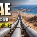 होर्मुज अब बीते कल की बात, UAE बना रहा है तेल की नई पाइपलाइन, दोगुनी होगी निर्यात क्षमता