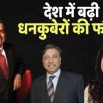 Indian Billionaires: भारत में अमीरों की संपत्ति में रिकॉर्ड तोड़ बढ़ोतरी, मिले 26 नए अरबपति, जानें अब कितनी हो गई संख्या