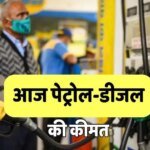 Petrol-Diesel Rate: क्या 10-25 रुपये बढ़ेगी पेट्रोल-डीजल की कीमत? वायरल दावे की सच्चाई के साथ जानें आज का रेट