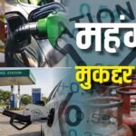 Explained: इलेक्शन रिजल्ट के 24 दिन बाद पेट्रोल-डीजल, गैस और खाने का तेल के दाम कहां पहुंच गए, अभी और कितना बढ़ना बाकी?