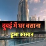 भारतीय निवेशकों की मौज! दुबई ने हटाई प्रॉपर्टी वीजा की कड़ी शर्तें, होगी 90 लाख की सीधी बचत
