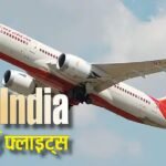 Flights Alert: जून से हर दिन बंद होंगी करीब 250 घरेलू उड़ानें, दिल्ली-मुंबई और बेंगलुरु सबसे ज्यादा प्रभावित