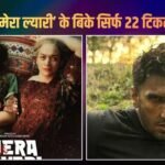 ‘धुरंधर’ को जवाब देने आई थी ‘मेरा ल्यारी’ एक ही दिन में फ्लॉप, बिके सिर्फ 22 टिकट, थिएटर तक से हटानी पड़ी