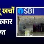 अब फिजूलखर्ची नहीं चलेगी, सरकार ने बैंकों- कंपनियों पर कसा शिकंजा, कहा- बहुत जरूरी है, तभी…