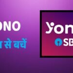SBI की बड़ी चेतावनी! YONO यूजर्स को कंगाल कर रहे हैं स्कैमर्स, भूलकर भी न करें ये गलती