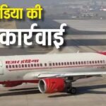 एयर इंडिया का जबरदस्त एक्शन, 1000 से ज्यादा कर्मचारियों को किया टर्मिनेट, जानिए क्यों गिरी गाज?