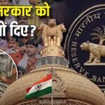 Explained: RBI ने सरकार को 2.87 लाख करोड़ रुपए सौंपे! कैसे केंद्रीय बैंक बना ‘खामोश फाइनेंसर’, आपकी जेब में कितना आएगा?