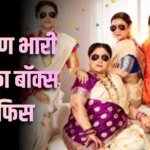 इस मराठी फिल्म ने बॉक्स ऑफिस पर उड़ाए थे गर्दे, बजट था सिर्फ 5 करोड़, किया 1700 परसेंट का प्रॉफिट