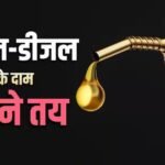 Petrol-Diesel: 30 हजार करोड़ का नुकसान, इस तारीख से पहले बढ़ सकते हैं पेट्रोल-डीजल के दाम, वजह क्या?