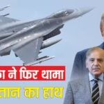 रडार से लेकर एवियोनिक्स तक… अमेरिकी ‘कवच’ से अपग्रेड होगा पाकिस्तान का F-16 बेड़ा