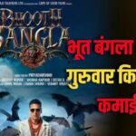 Bhooth Bangla BO Day 14: ‘भूत बंगला’ ने 14वें दिन भी किया कमाल, 125 करोड़ का आंकड़ा किया पार, अब ‘स्काई फोर्स’ का तोड़ेगी रिकॉर्ड