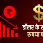 ऐतिहासिक गिरावट! मंदी और वैश्विक तनाव के आगे बेबस हुआ रुपया, पहली बार 96 के पार निकला डॉलर