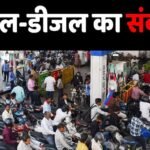 Petrol-Diesel News: भोपाल से पटना, जयपुर से मोहाली तक, महंगे पेट्रोल-डीजल से उड़े जनता के होश, पंपों पर पुलिस तैनात