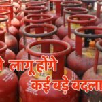 Rules Change from 1st May: आज से लागू होंगे कई जरूरी बदलाव, जानें क्या होगा रसोई से मोबाइल गेमिंग पर असर