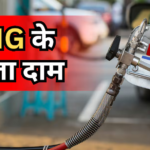 CNG Price: 2 रुपए बढ़ने के बाद अब कितने रुपए में मिल रही सीएनजी, दिल्ली-NCR समेत 22 शहरों के ताजा दाम देखें