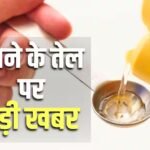 Edible Oil: खाने के तेल पर सरकार का बड़ा फैसला, अब इस मामले में नहीं चलेगी कंपनियों की मर्जी, ग्राहकों को राहत